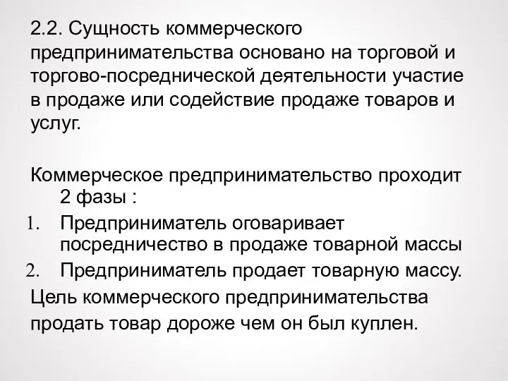 2.2. Сущность коммерческого предпринимательства основано на торговой и торгово-посреднической деятельности участие в