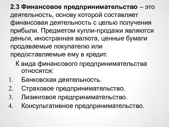 2.3 Финансовое предпринимательство – это деятельность, основу которой составляет финансовая деятельность с