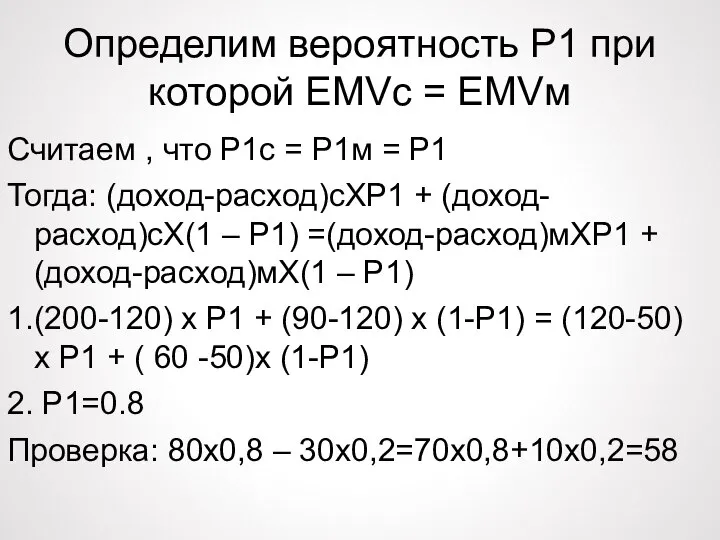Определим вероятность P1 при которой EMVс = EMVм Считаем , что P1с