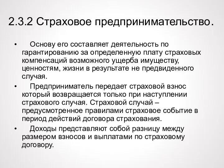 2.3.2 Страховое предпринимательство. Основу его составляет деятельность по гарантированию за определенную плату