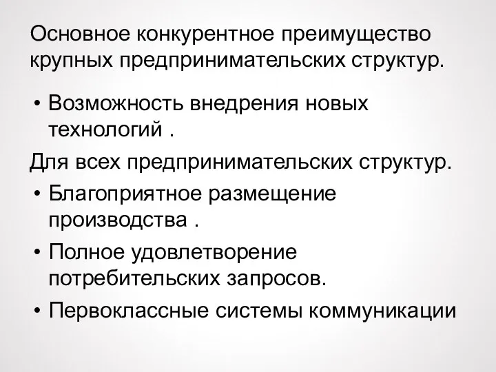 Основное конкурентное преимущество крупных предпринимательских структур. Возможность внедрения новых технологий . Для