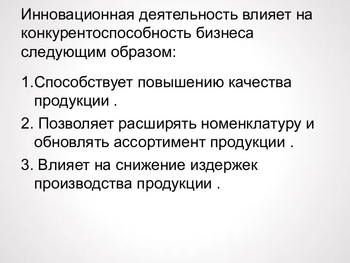 Инновационная деятельность влияет на конкурентоспособность бизнеса следующим образом: 1.Способствует повышению качества продукции