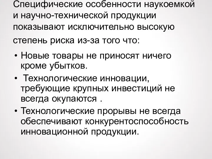 Специфические особенности наукоемкой и научно-технической продукции показывают исключительно высокую степень риска из-за