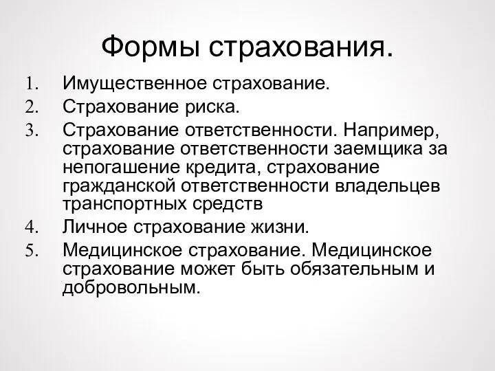 Формы страхования. Имущественное страхование. Страхование риска. Страхование ответственности. Например, страхование ответственности заемщика