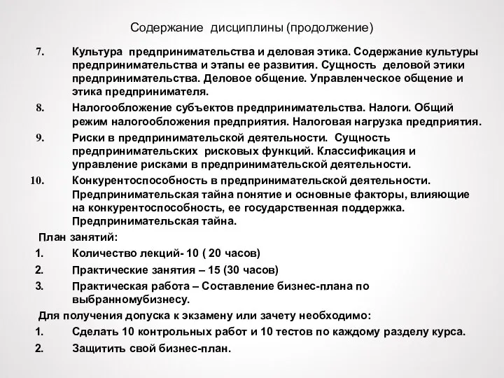 Содержание дисциплины (продолжение) Культура предпринимательства и деловая этика. Содержание культуры предпринимательства и