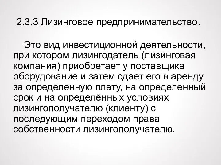 2.3.3 Лизинговое предпринимательство. Это вид инвестиционной деятельности, при котором лизингодатель (лизинговая компания)