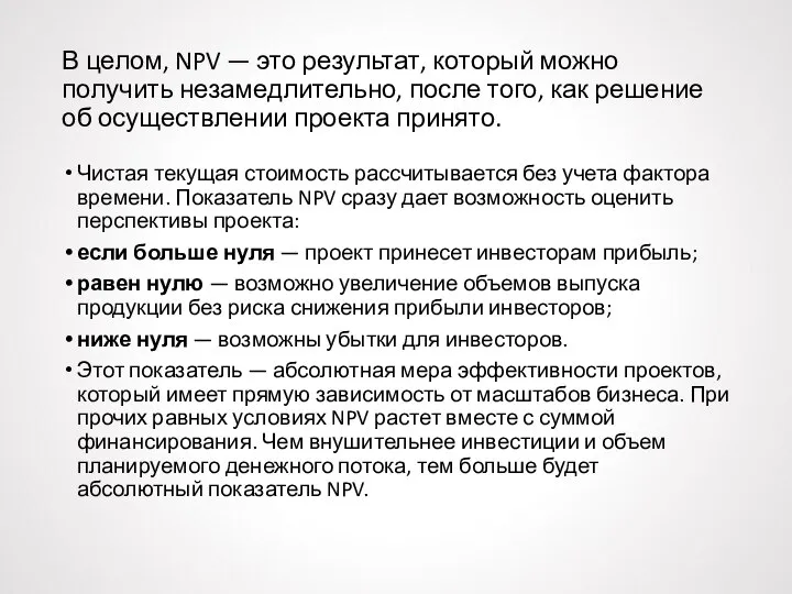 В целом, NPV — это результат, который можно получить незамедлительно, после того,