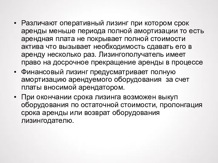 Различают оперативный лизинг при котором срок аренды меньше периода полной амортизации то