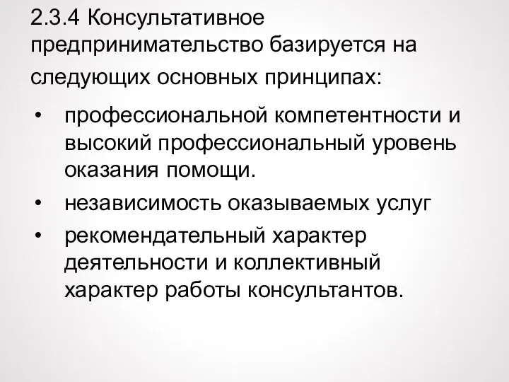 2.3.4 Консультативное предпринимательство базируется на следующих основных принципах: профессиональной компетентности и высокий