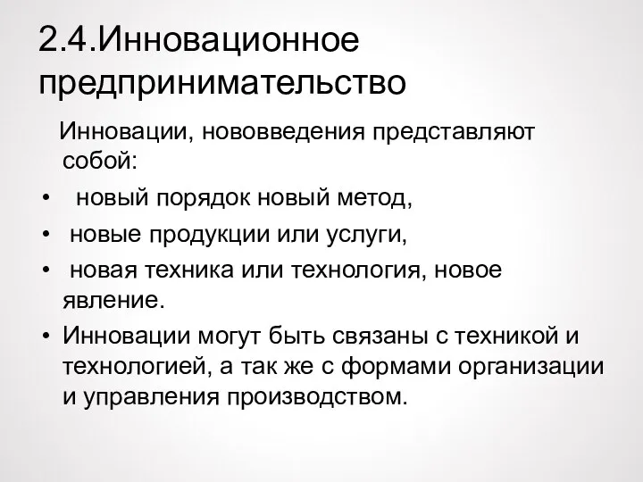 2.4.Инновационное предпринимательство Инновации, нововведения представляют собой: новый порядок новый метод, новые продукции