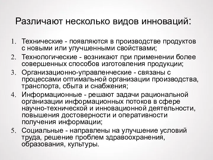 Различают несколько видов инноваций: Технические - появляются в производстве продуктов с новыми