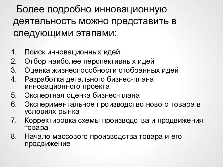 Более подробно инновационную деятельность можно представить в следующими этапами: Поиск инновационных идей