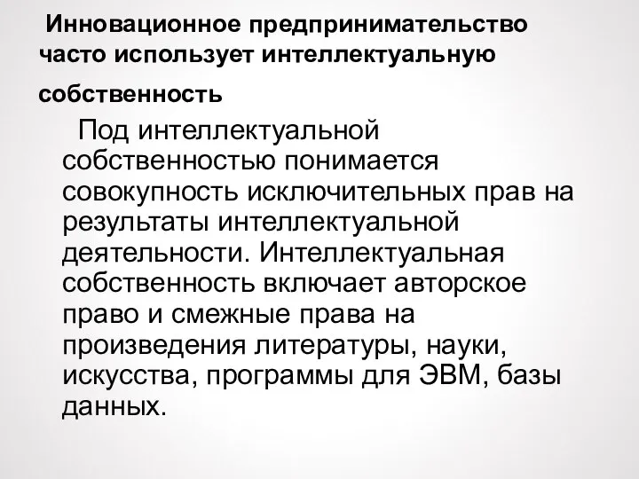 Инновационное предпринимательство часто использует интеллектуальную собственность Под интеллектуальной собственностью понимается совокупность исключительных