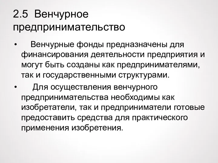 2.5 Венчурное предпринимательство Венчурные фонды предназначены для финансирования деятельности предприятия и могут