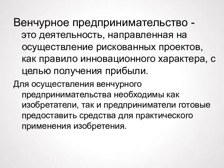 Венчурное предпринимательство - это деятельность, направленная на осуществление рискованных проектов, как правило