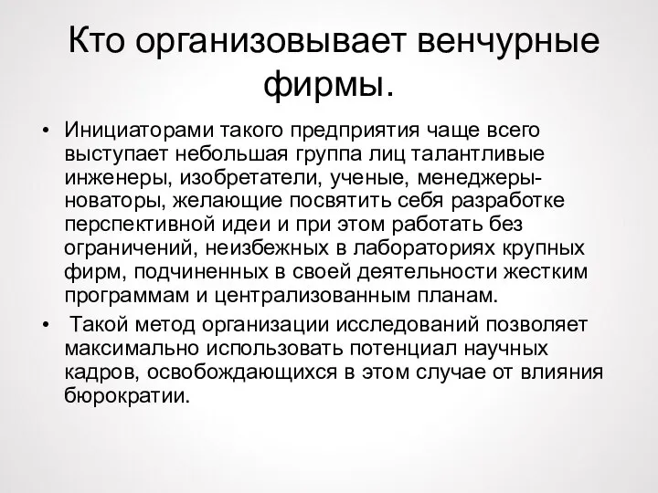 Кто организовывает венчурные фирмы. Инициаторами такого предприятия чаще всего выступает небольшая группа