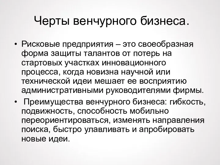 Черты венчурного бизнеса. Рисковые предприятия – это своеобразная форма защиты талантов от