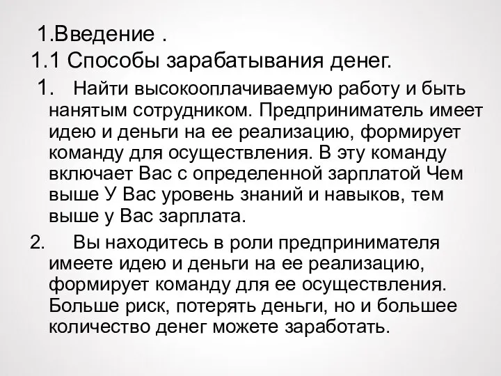 1.Введение . 1.1 Способы зарабатывания денег. 1. Найти высокооплачиваемую работу и быть