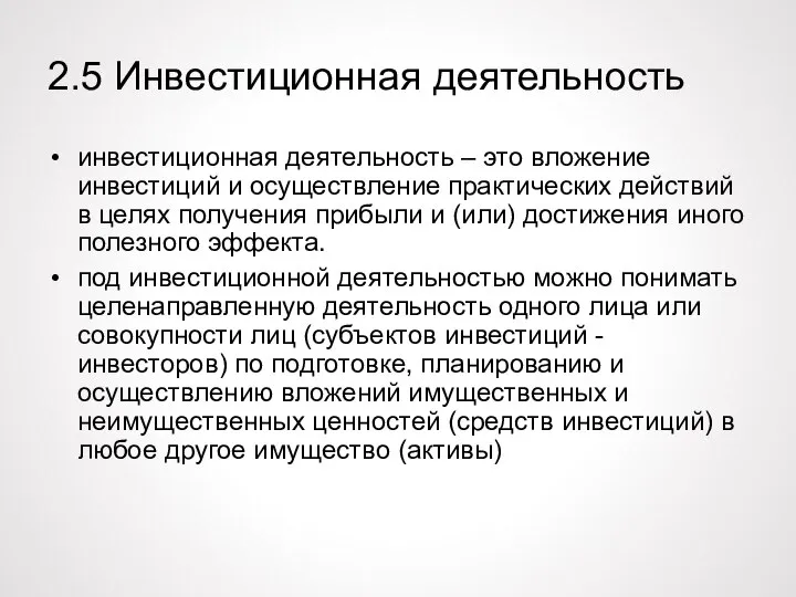 2.5 Инвестиционная деятельность инвестиционная деятельность – это вложение инвестиций и осуществление практических