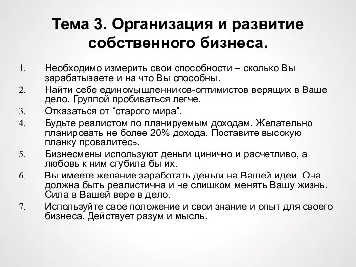 Тема 3. Организация и развитие собственного бизнеса. Необходимо измерить свои способности –