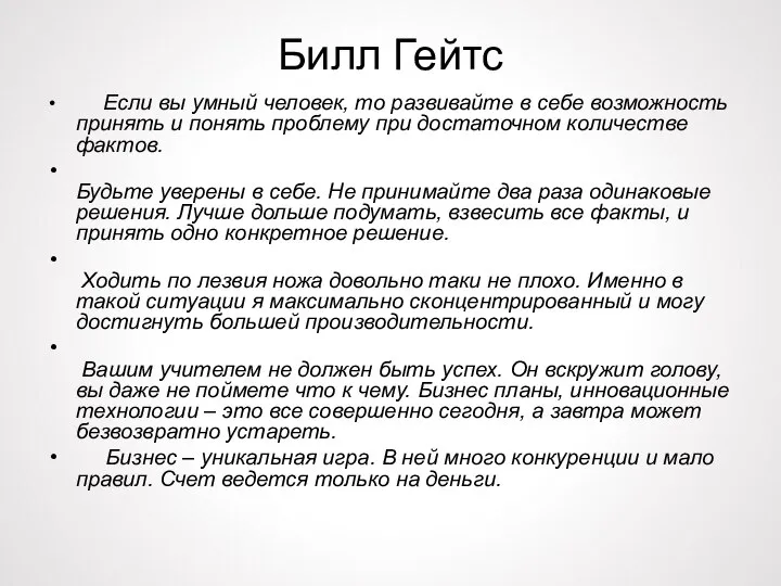 Билл Гейтс Если вы умный человек, то развивайте в себе возможность принять