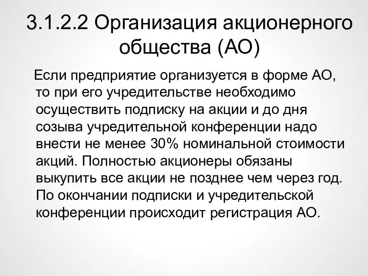 3.1.2.2 Организация акционерного общества (АО) Если предприятие организуется в форме АО, то