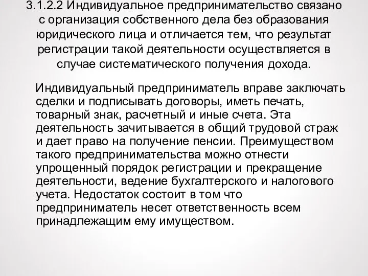 3.1.2.2 Индивидуальное предпринимательство связано с организация собственного дела без образования юридического лица