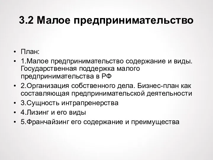 3.2 Малое предпринимательство План: 1.Малое предпринимательство содержание и виды. Государственная поддержка малого