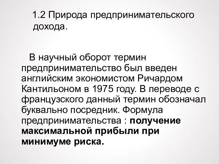 1.2 Природа предпринимательского дохода. В научный оборот термин предпринимательство был введен английским