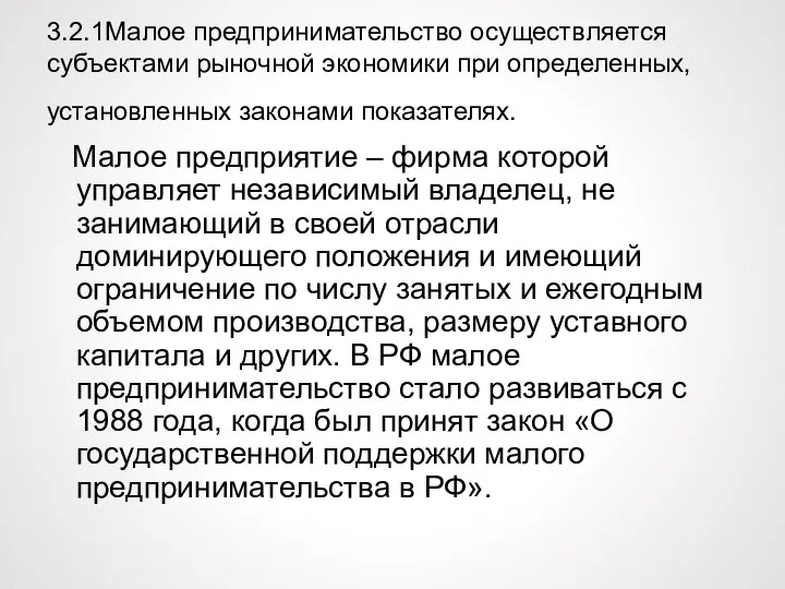 3.2.1Малое предпринимательство осуществляется субъектами рыночной экономики при определенных, установленных законами показателях. Малое