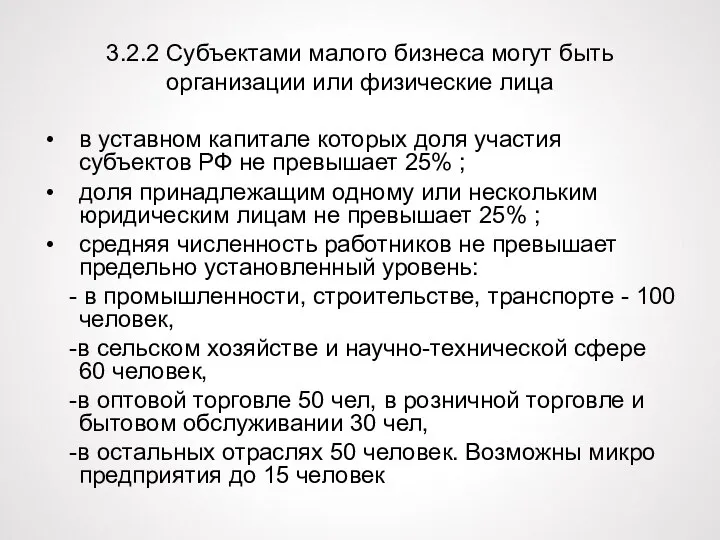 3.2.2 Субъектами малого бизнеса могут быть организации или физические лица в уставном