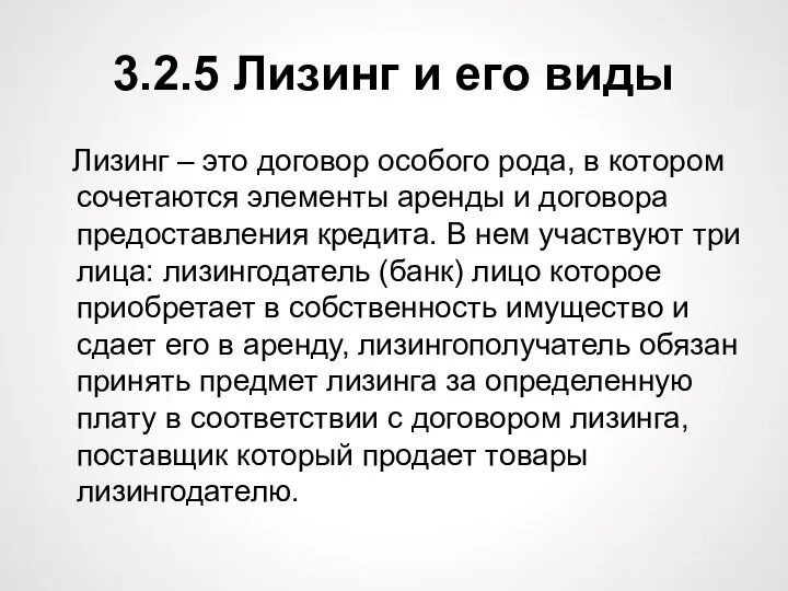 3.2.5 Лизинг и его виды Лизинг – это договор особого рода, в