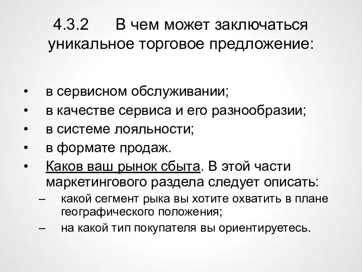 4.3.2 В чем может заключаться уникальное торговое предложение: в сервисном обслуживании; в