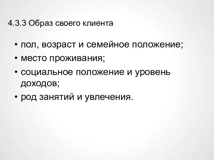 4.3.3 Образ своего клиента пол, возраст и семейное положение; место проживания; социальное