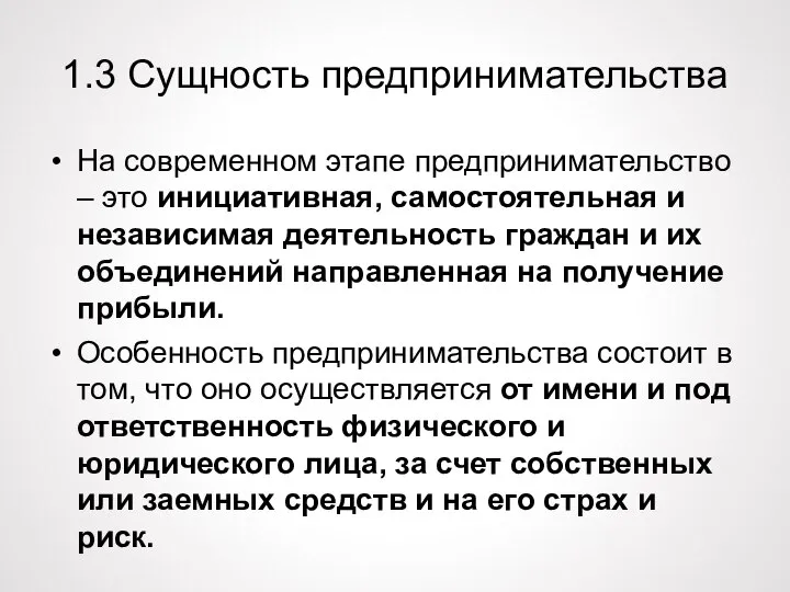 1.3 Сущность предпринимательства На современном этапе предпринимательство – это инициативная, самостоятельная и