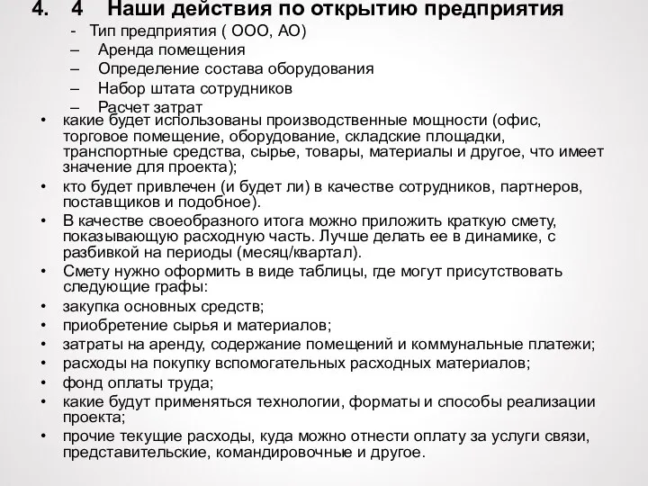 4 Наши действия по открытию предприятия - Тип предприятия ( ООО, АО)