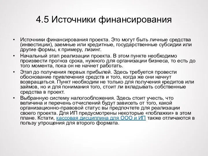 4.5 Источники финансирования Источники финансирования проекта. Это могут быть личные средства (инвестиции),