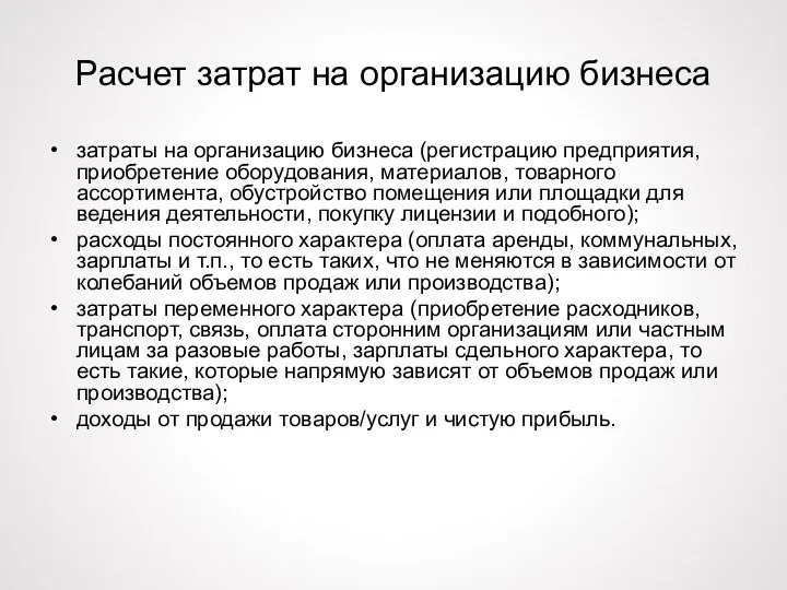 Расчет затрат на организацию бизнеса затраты на организацию бизнеса (регистрацию предприятия, приобретение