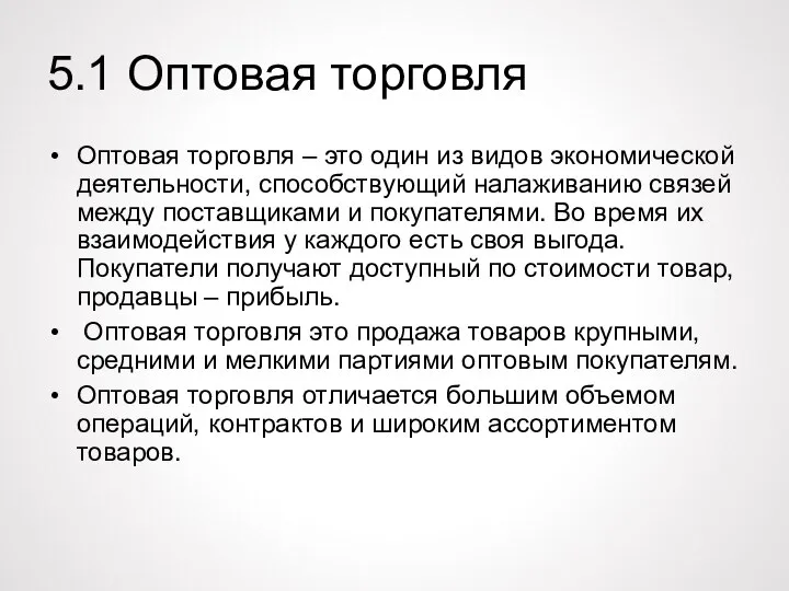 5.1 Оптовая торговля Оптовая торговля – это один из видов экономической деятельности,