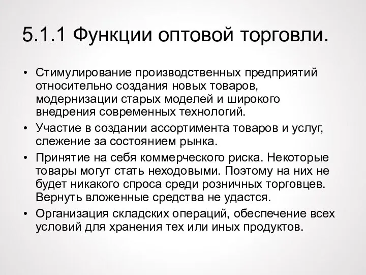 5.1.1 Функции оптовой торговли. Стимулирование производственных предприятий относительно создания новых товаров, модернизации