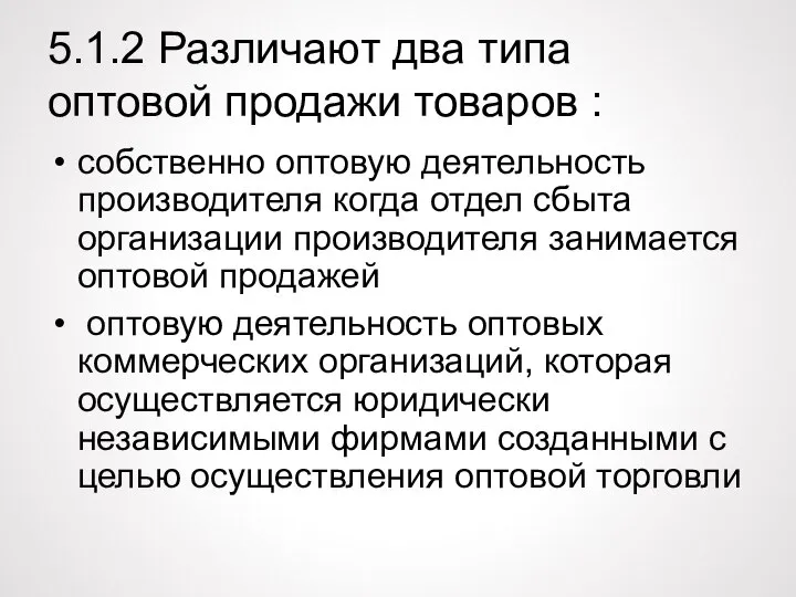 5.1.2 Различают два типа оптовой продажи товаров : собственно оптовую деятельность производителя