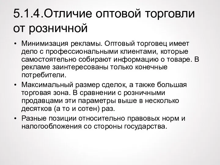 5.1.4.Отличие оптовой торговли от розничной Минимизация рекламы. Оптовый торговец имеет дело с