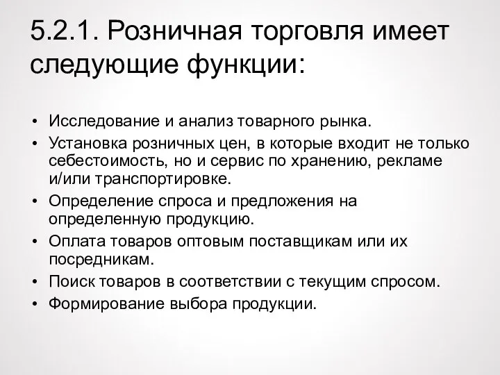 5.2.1. Розничная торговля имеет следующие функции: Исследование и анализ товарного рынка. Установка