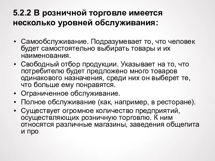 5.2.2 В розничной торговле имеется несколько уровней обслуживания: Самообслуживание. Подразумевает то, что