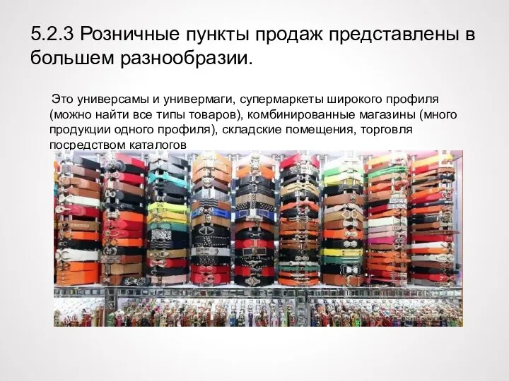 5.2.3 Розничные пункты продаж представлены в большем разнообразии. Это универсамы и универмаги,