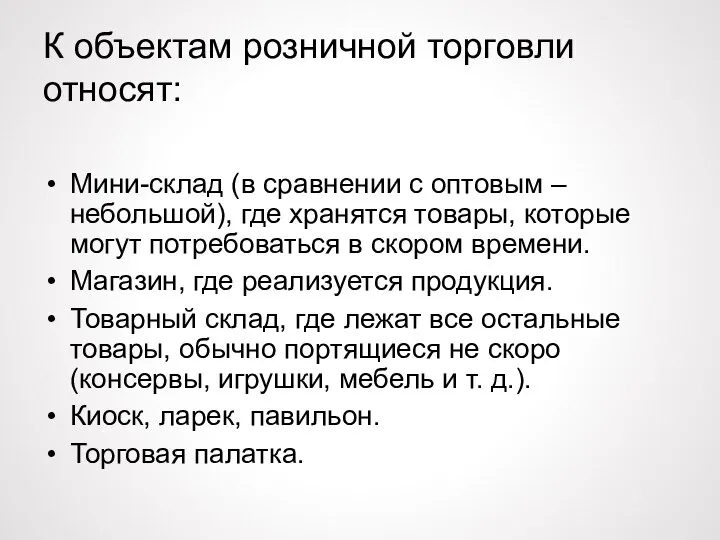 К объектам розничной торговли относят: Мини-склад (в сравнении с оптовым – небольшой),