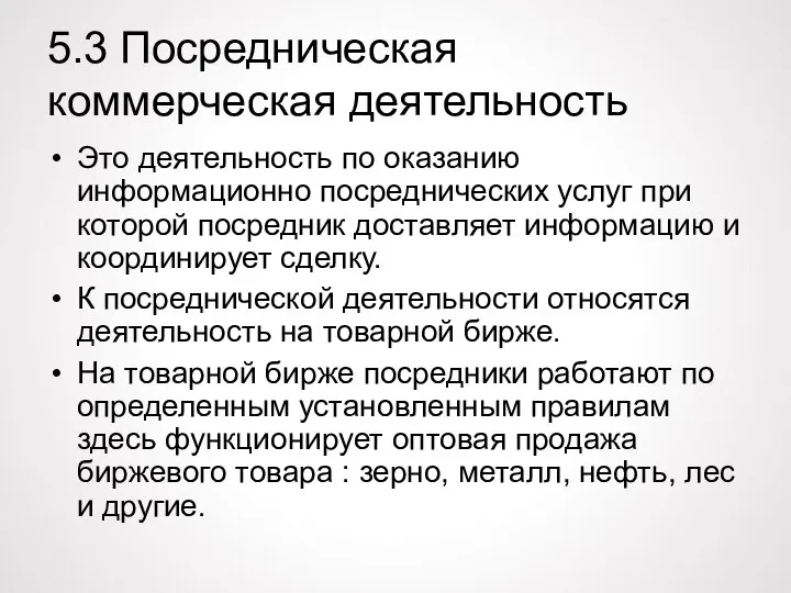 5.3 Посредническая коммерческая деятельность Это деятельность по оказанию информационно посреднических услуг при