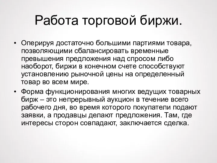 Работа торговой биржи. Оперируя достаточно большими партиями товара, позволяющими сбалансировать временные превышения