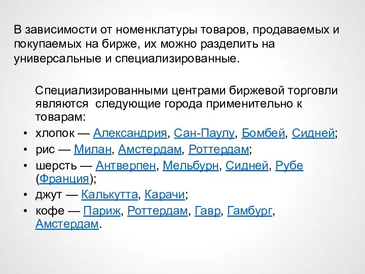 В зависимости от номенклатуры товаров, продаваемых и покупаемых на бирже, их можно