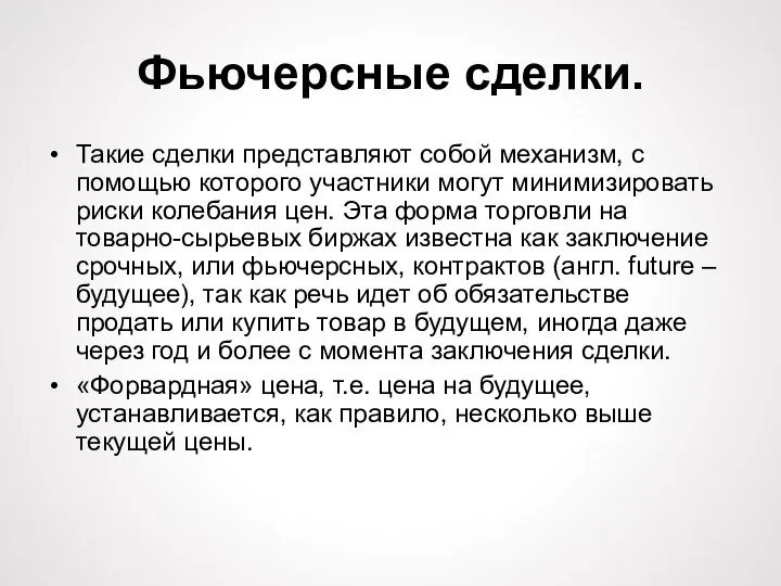 Фьючерсные сделки. Такие сделки представляют собой механизм, с помощью которого участники могут